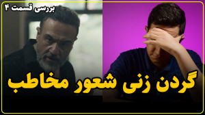 سطح جدیدی از فاجعه در سریال گر...