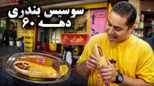 سوسیس بندری دهه 60