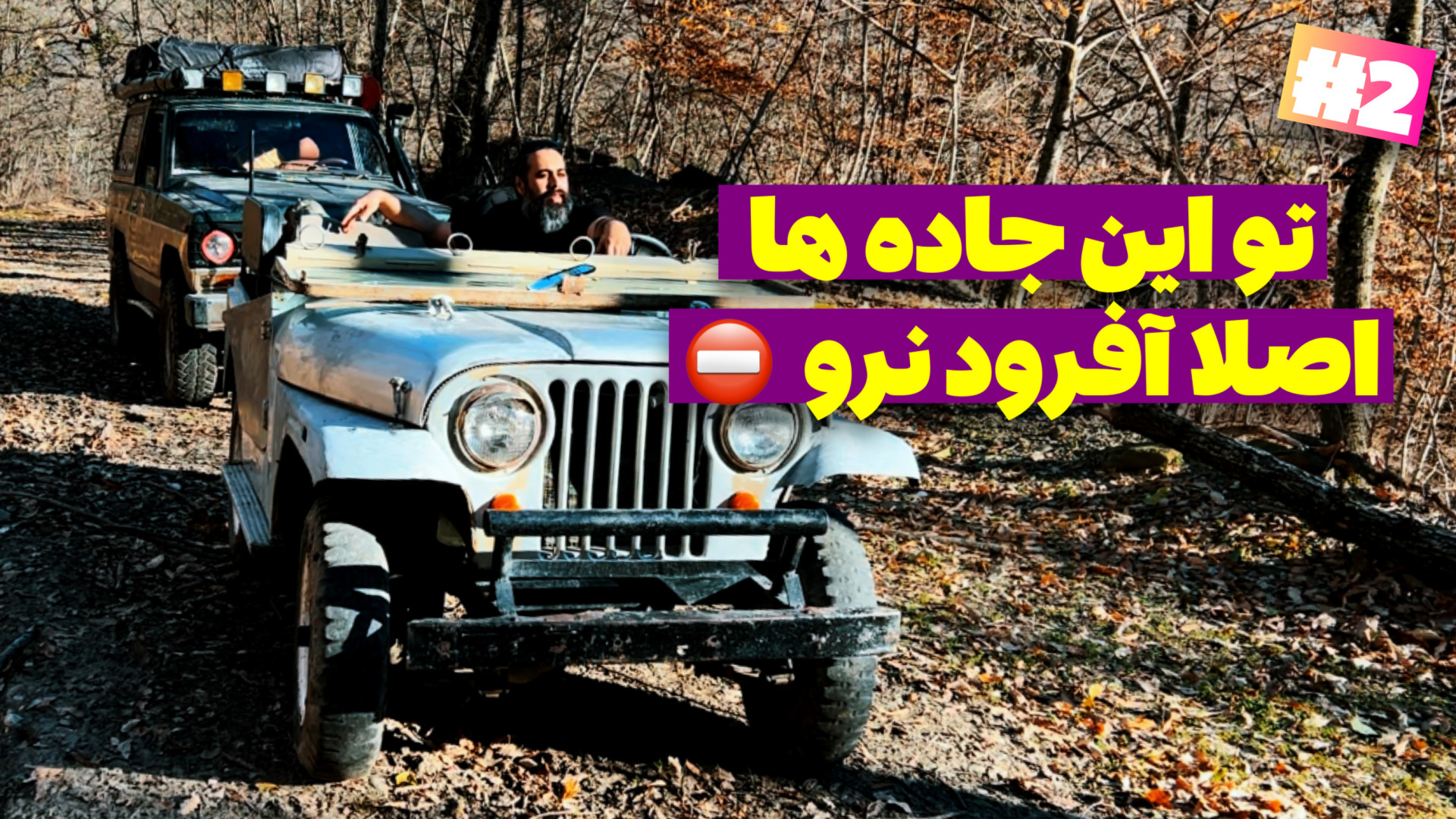 آفرود : تو این جاده ها اصلا آف...