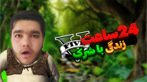 ۲۴ ساعت زندگی با شرک در جی تی...
