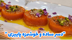 طرز تهیه دسر کدو حلوایی ساده...