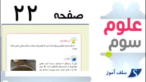 علوم سوم ابتدایی صفحه 22