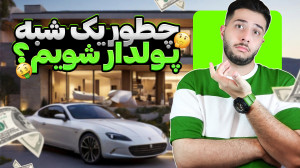 آیا میشه یک شبه پولدار شد؟! (ر...