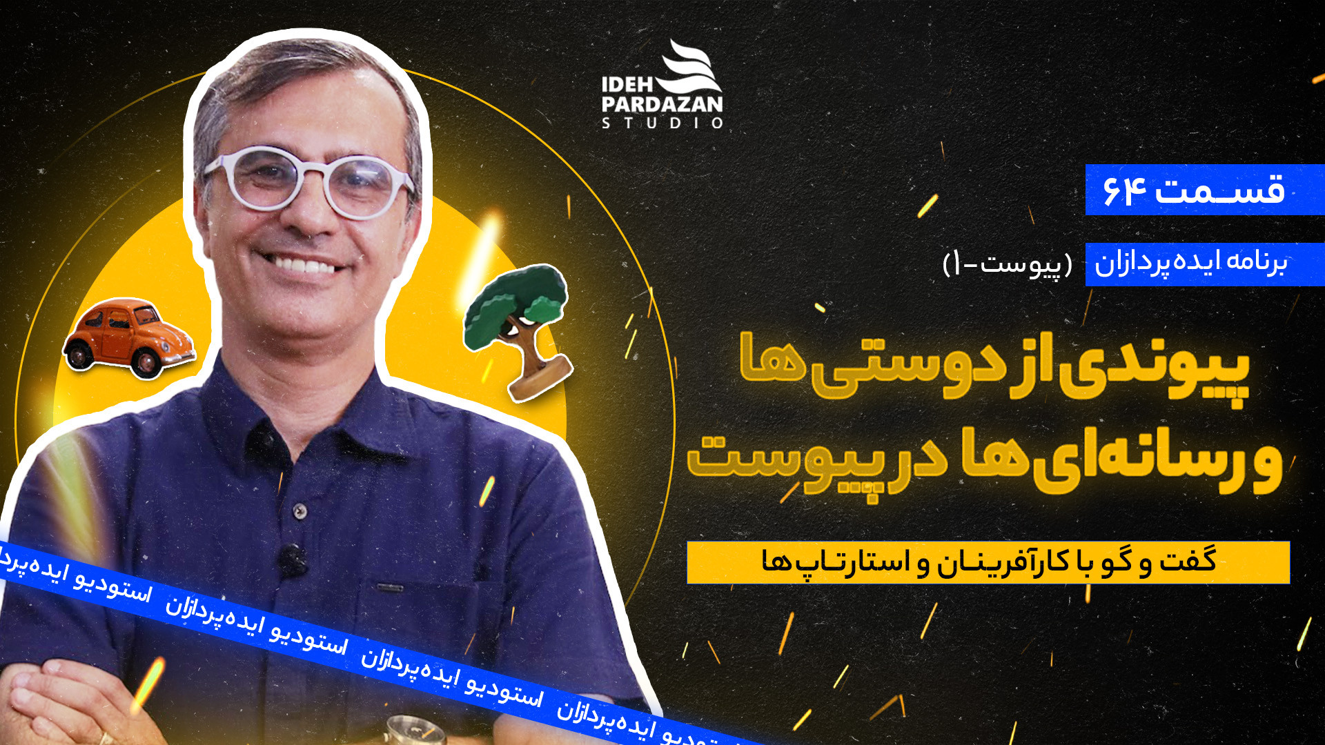 ایده‌پردازان 64: پیوندی از دوس...