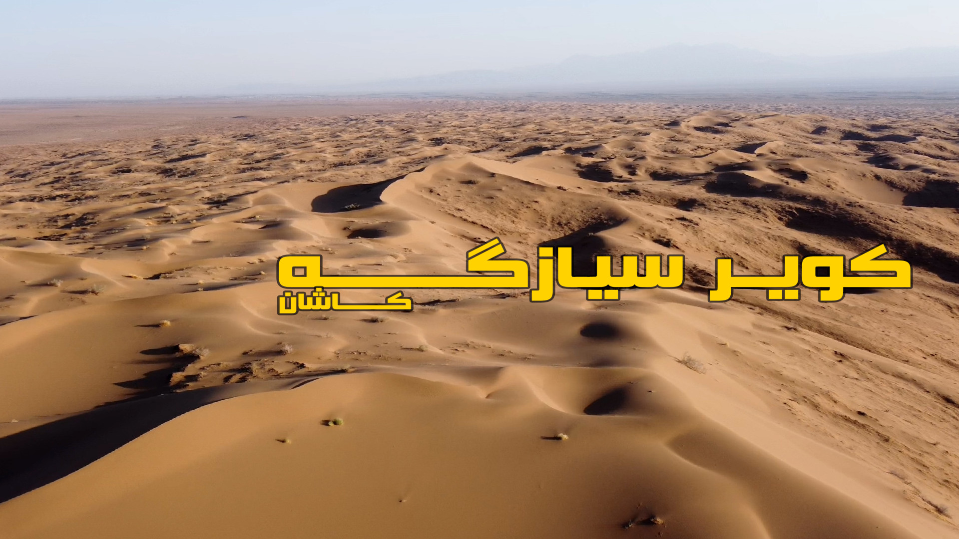 کویر سیازگه