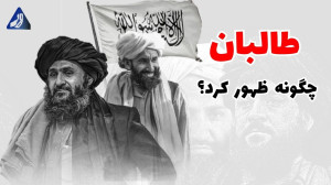 تاریخچه طالبان در افغانستان