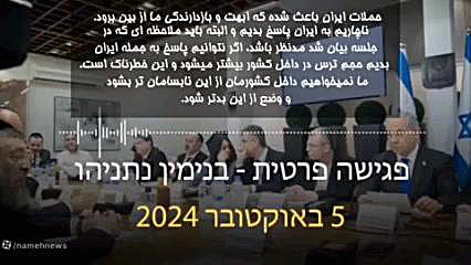 صوت لورفتۀ نتانیاهو:باید به ای...