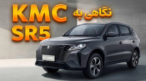 نگاهی به KMC SR5