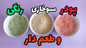 طرزتهیه پودر سوخاری پودر سوخار...