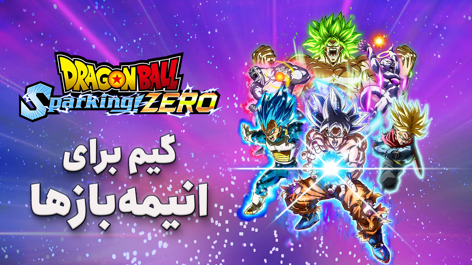 بررسی بازی DRAGON BALL: Sparki...