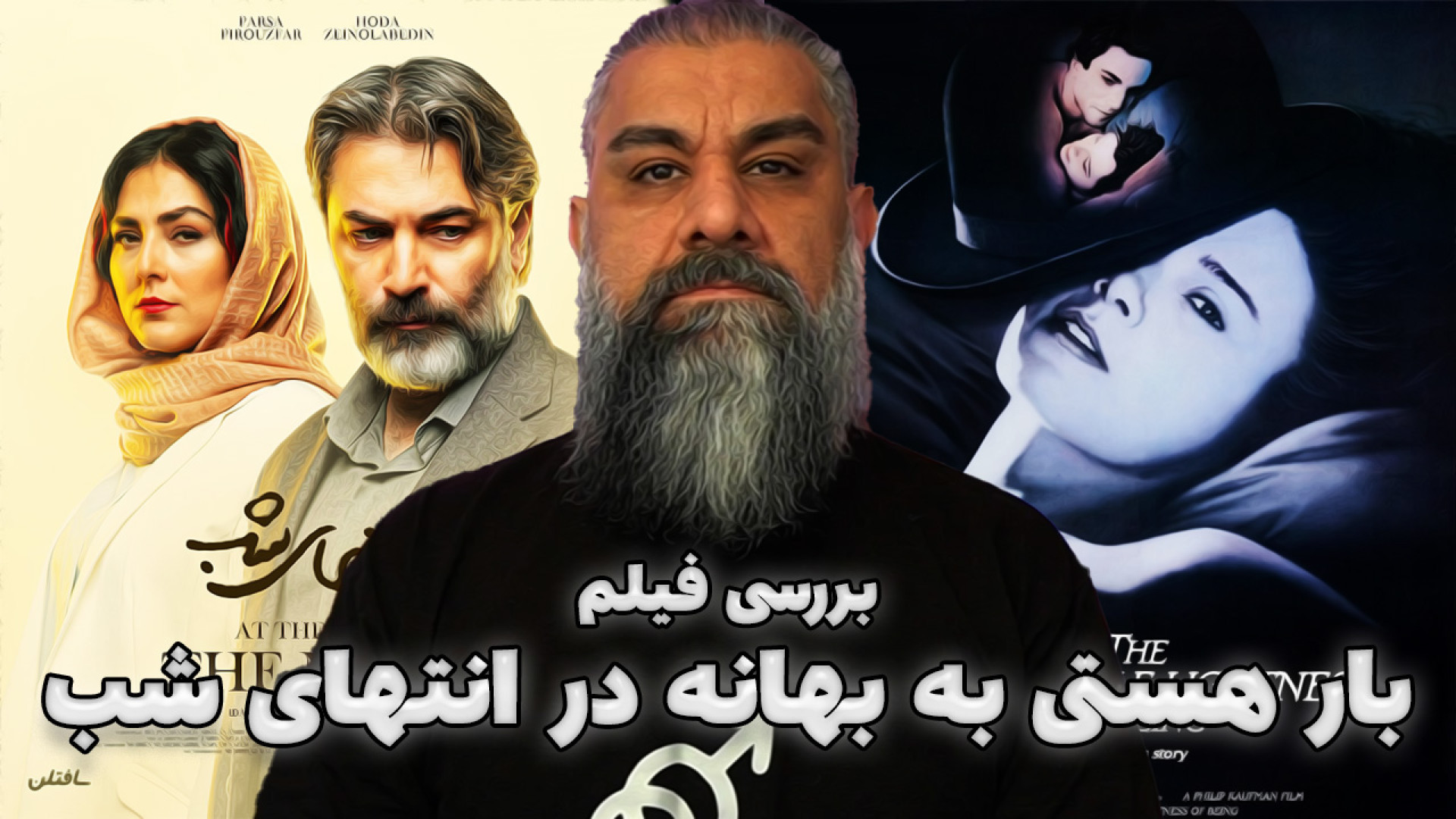 بررسی فیلم بار هستی به بهانه د...