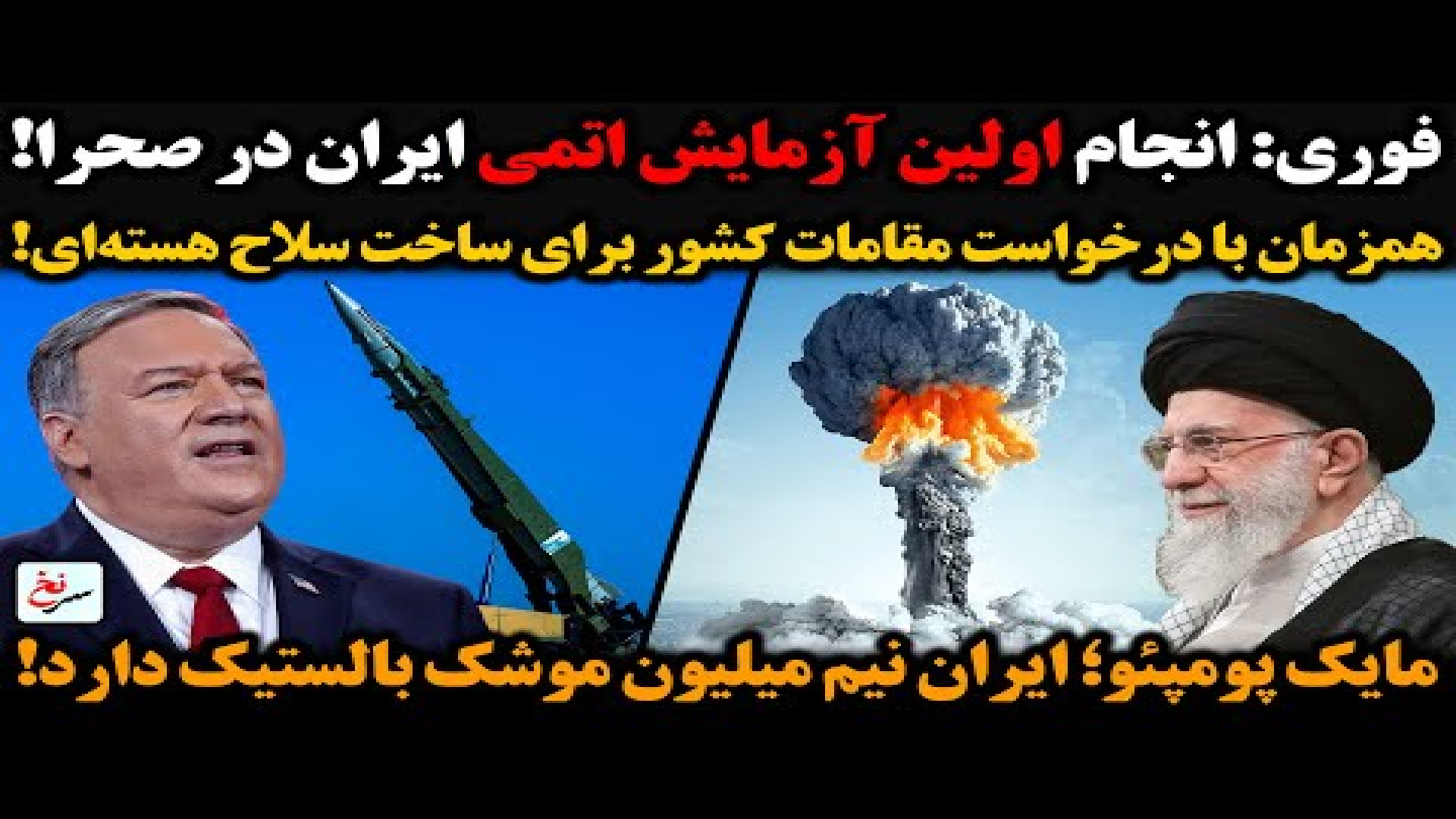 فوری: انجام اولین آزمایش اتمی ایران در صحرا!