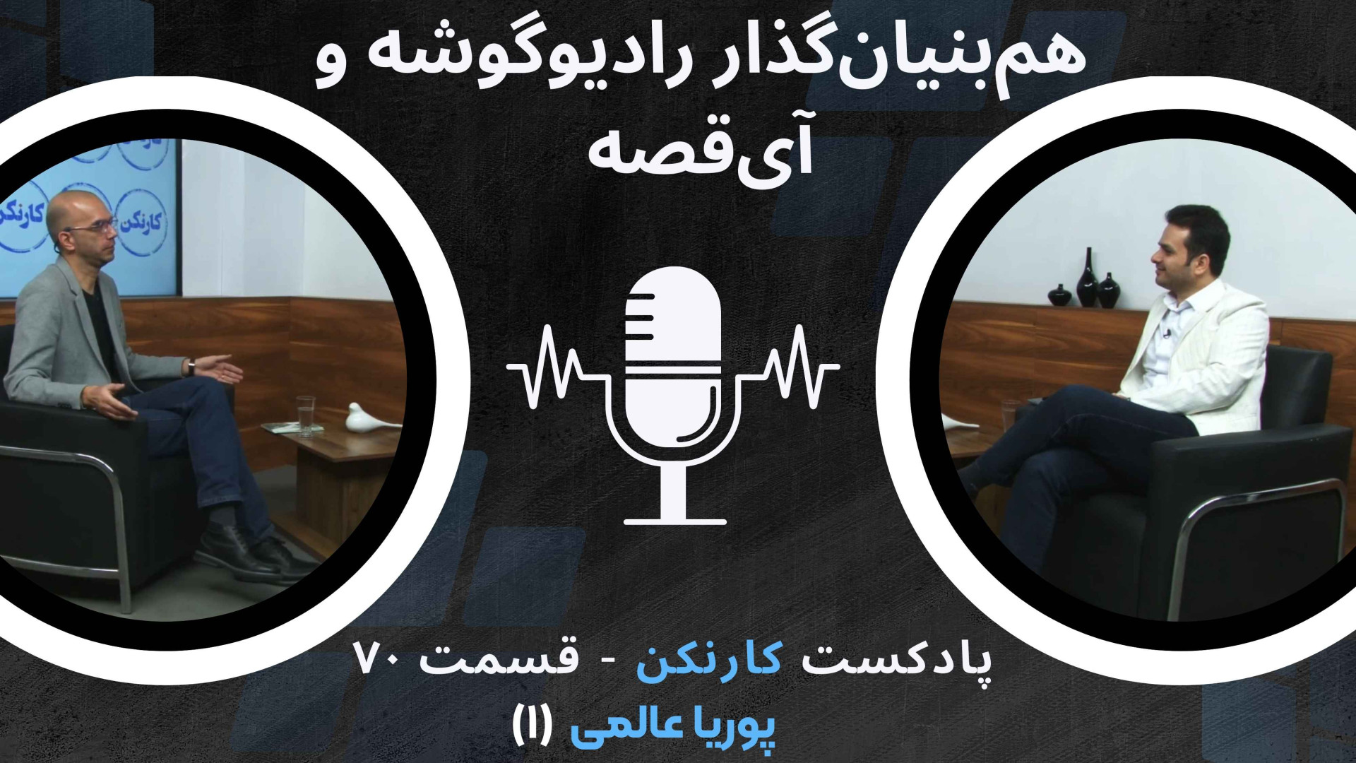 قسمت ۷۰: گفت‌وگو با پوریا عالم...