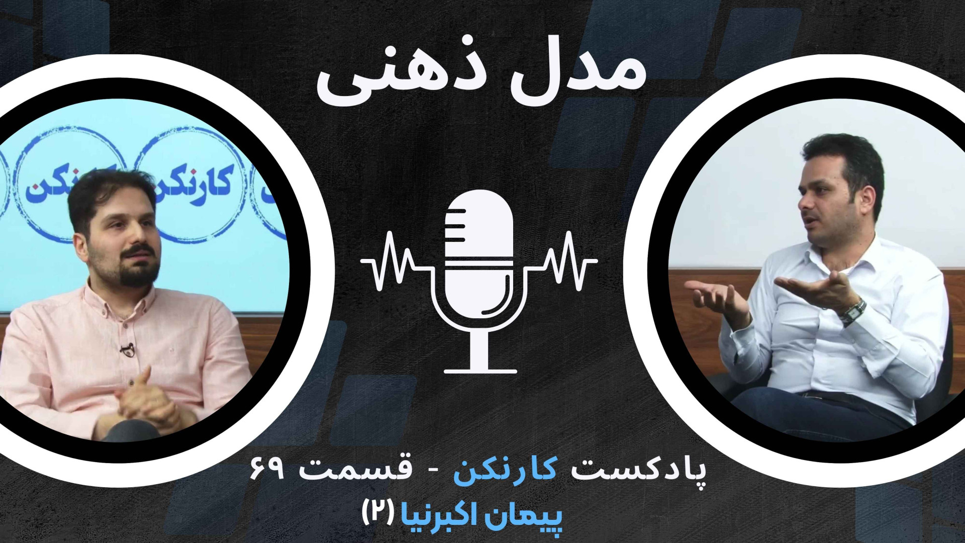 قسمت ۶۹: گفت‌وگو با پیمان اکبر...