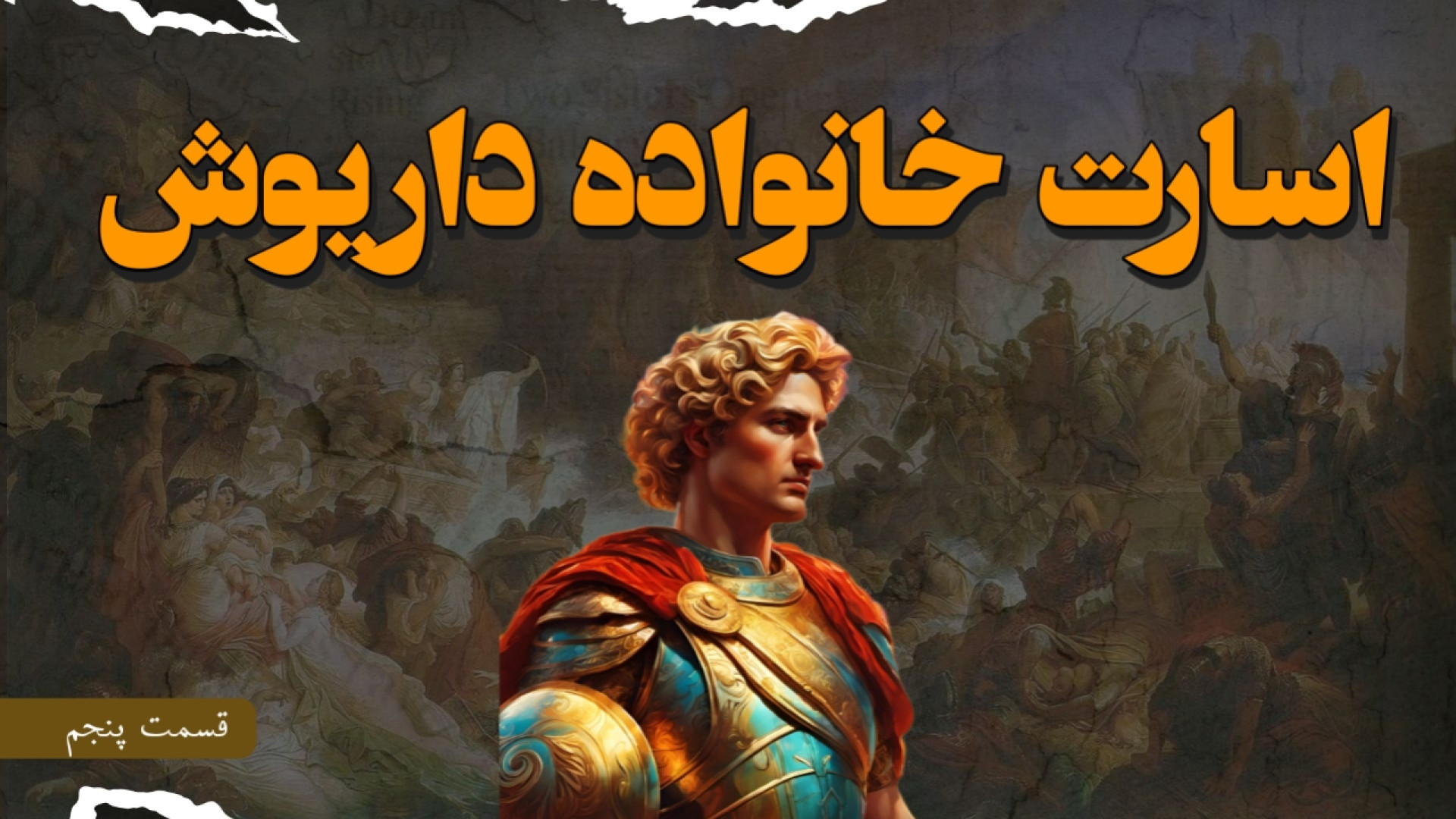 سقوط امپراتوری بزرگ هخامنشی