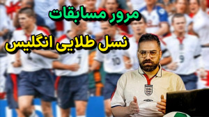مرور مسابقات نسل رویایی انگلیس