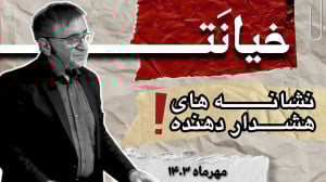 خیــــــــانت، حقیقتی که از آن...