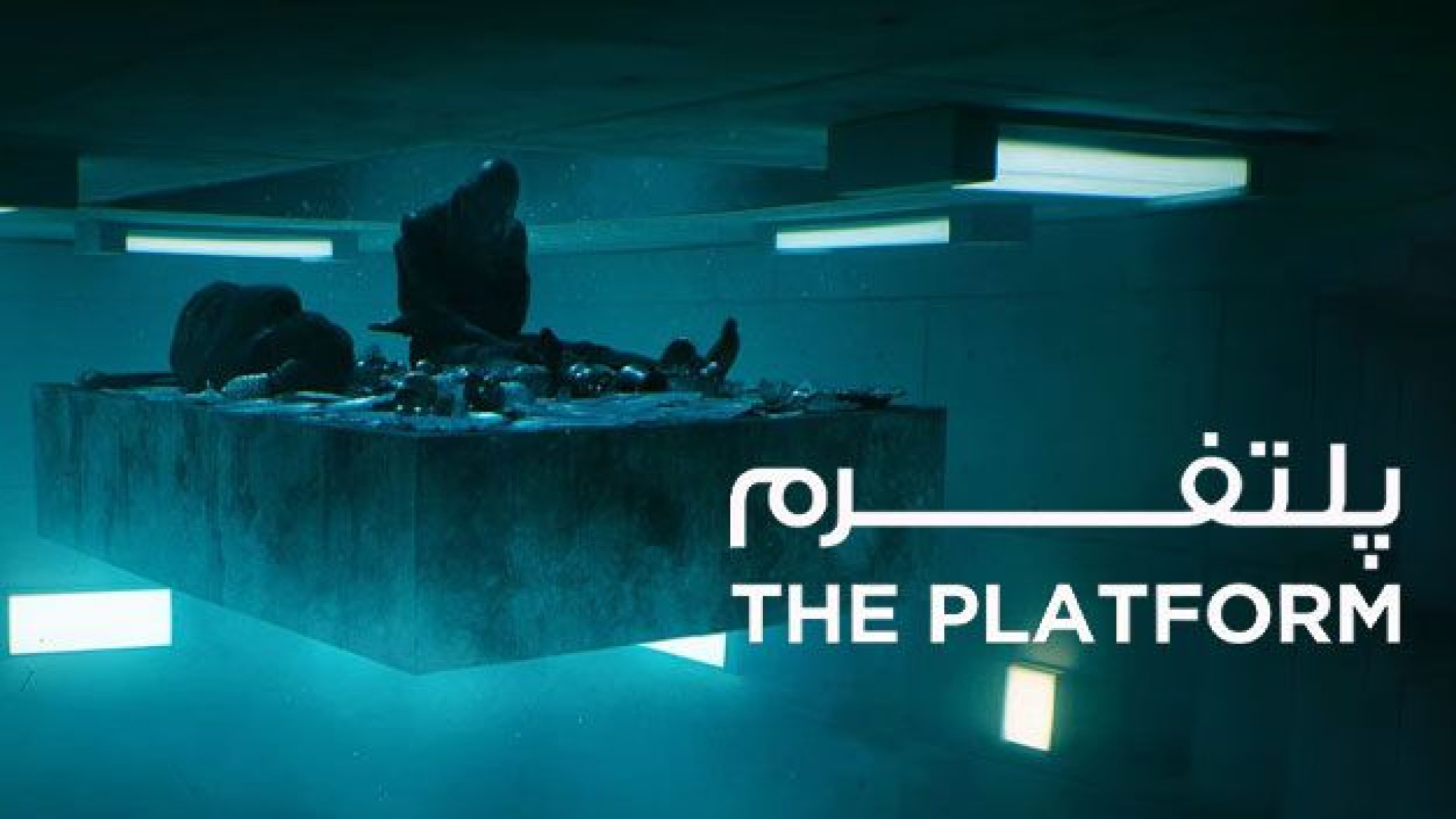 فیلم پلتفرم The Platform 2019 زیرنویس فارسی زمان5514ثانیه