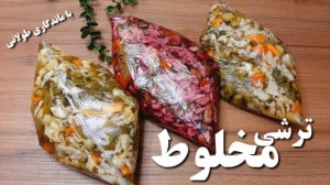 طرز تهیه ترشی مخلوط  آموزش ترش...