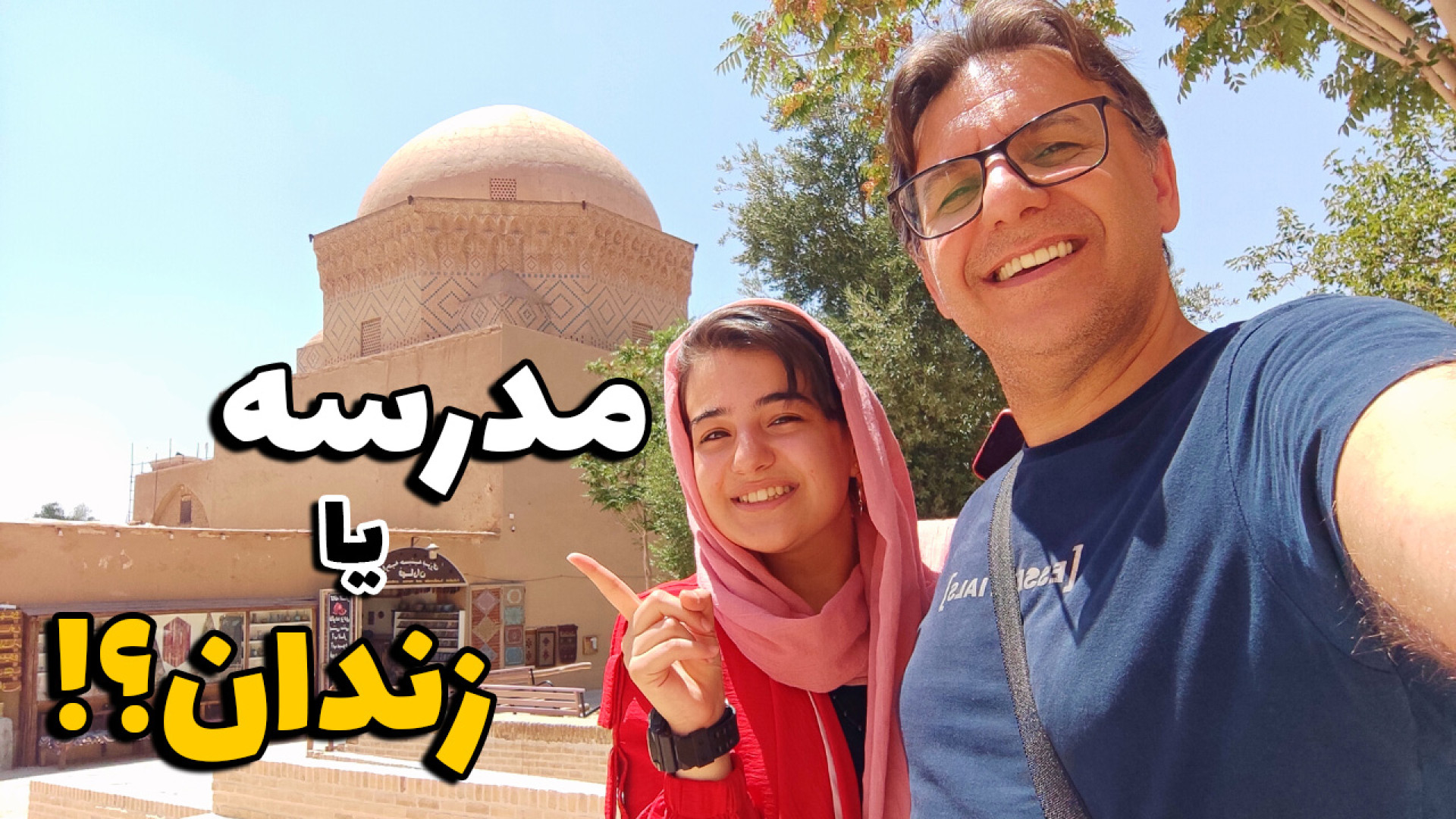 زندان اسکندر یا مدرسه ضیائیه،...