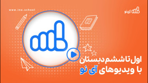 آپارات | مدرسه مجازی آی نو