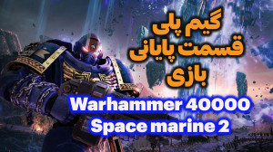 قسمت پایانی بازی وارهمر 40000...