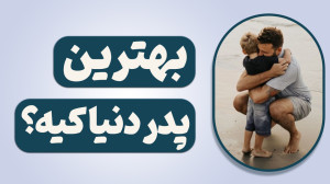 بهترین پدر دنیا کیه؟آموزشی دیگ...