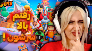استامبل گایز اما پر چالش!