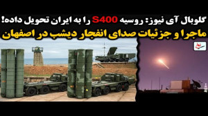 گلوبال آی نیوز: روسیه s400 را...