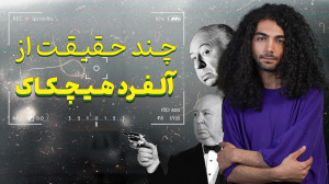 چند حقیقت جالب از آلفرد هیچکاک...