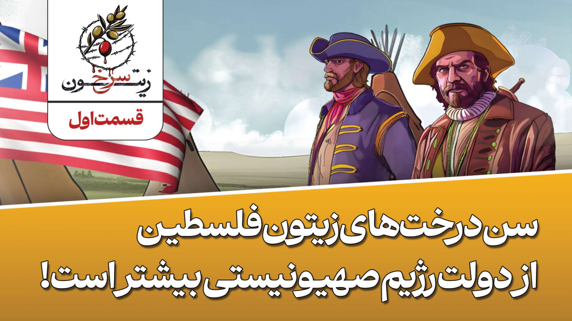 مستند انیمیشن &laquo;زیتون سرخ...