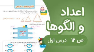ریاضی چهارم فصل 1 صفحه12 جدید...