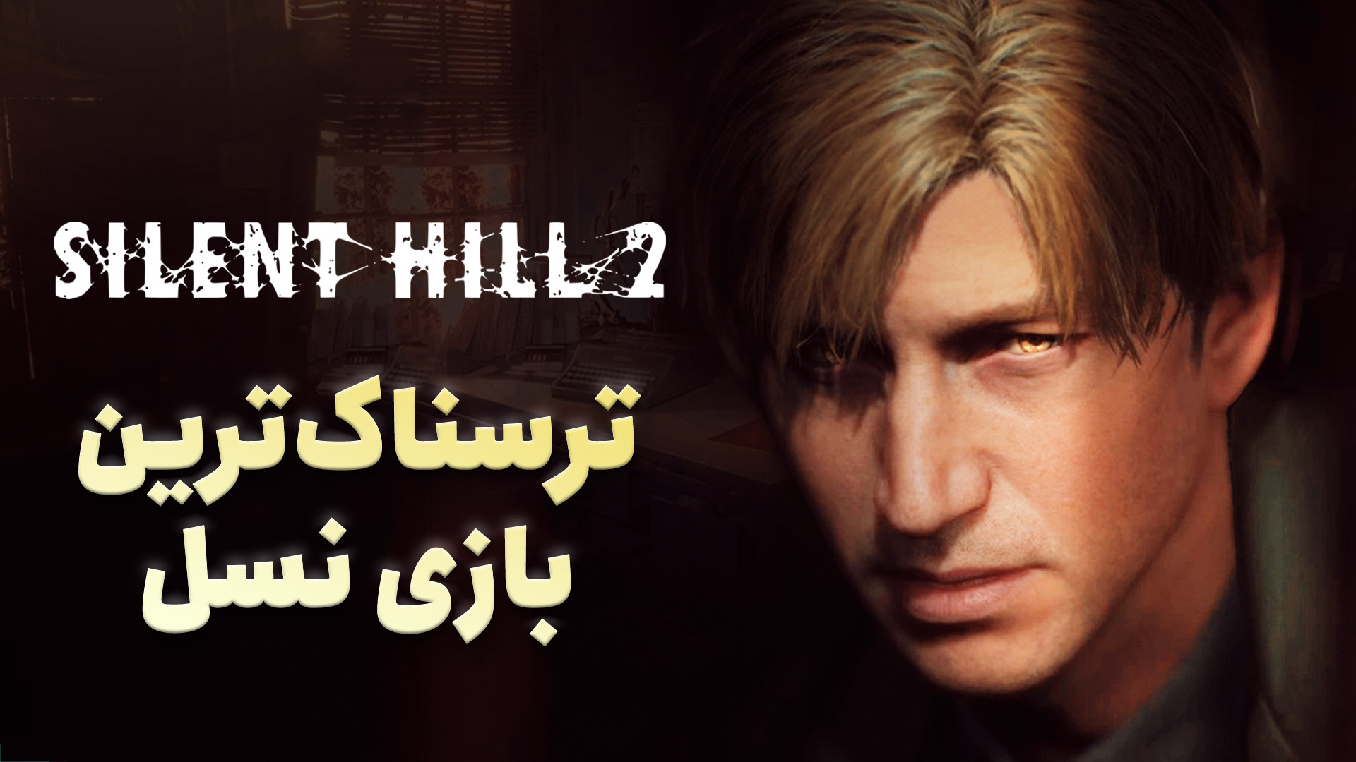 بررسی بازی Silent Hill 2 Remak...