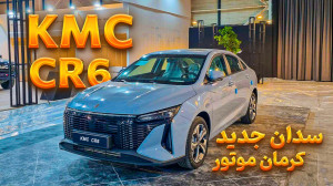 سدان جدید کرمان موتور | KMC CR...