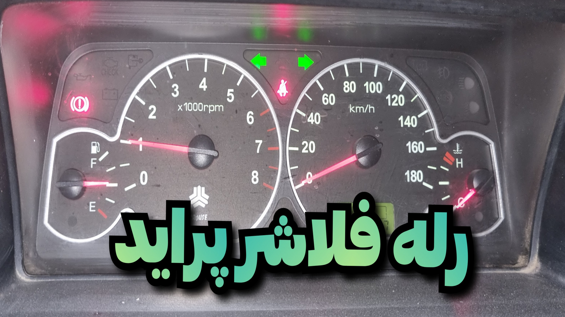 آموزش تعویض رله راهنمای پراید...