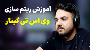 آموزش ریتم سازی گیتار با وی اس...