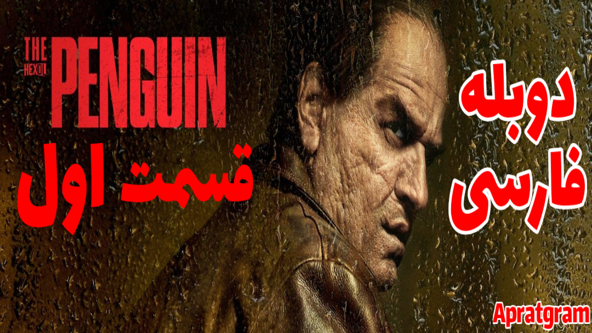 سریال پنگوئن The Penguin 2024 قسمت اول دوبله فارسی زمان3856ثانیه