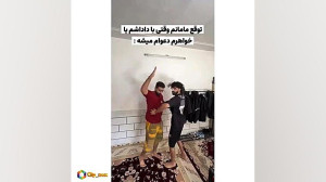 توقع مامانم وقتی با داداشم دعو...
