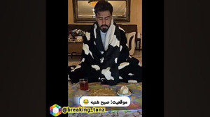 قیافم=صبح شنبه