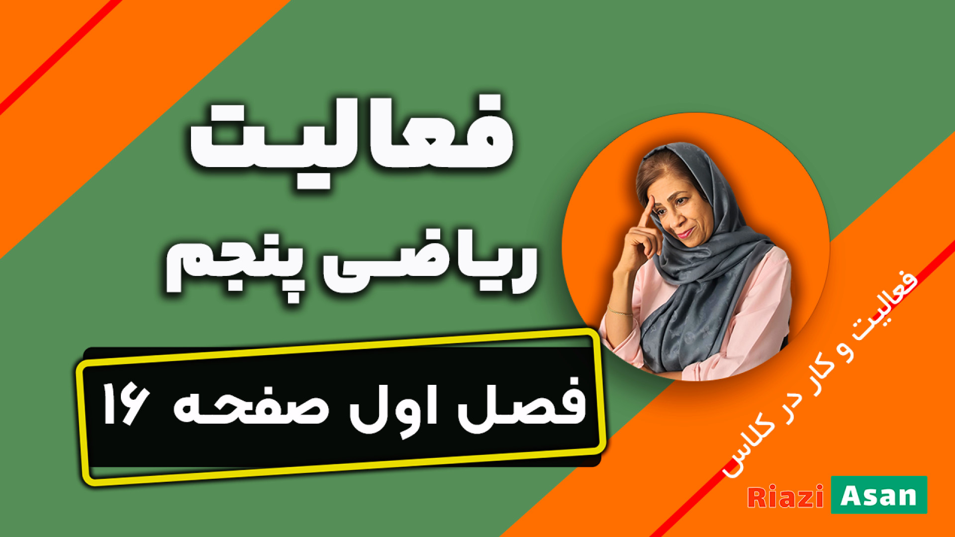 فعالیت صفحه ۱۶ ریاضی پنجم | کا...