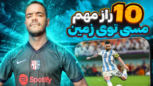 10 راز مهم مسی توسط محمدرضا تا...