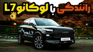 تجربه رانندگی با لوکانو L7 مام...
