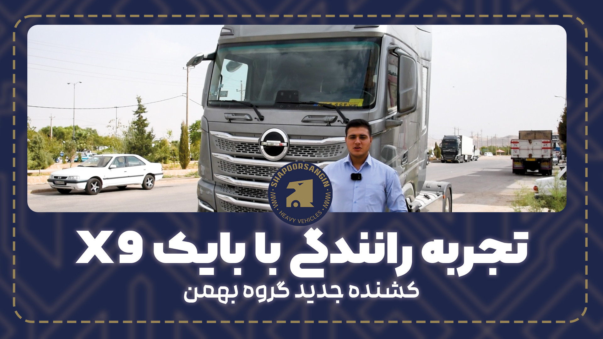 تجربه رانندگی با بایک x9 کشنده...