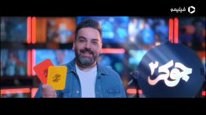 تیزر دیدنی فصل 3 جوکر 2 با صدا...