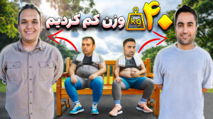 مقایسه رژیم لاغری من و مارکو ب...