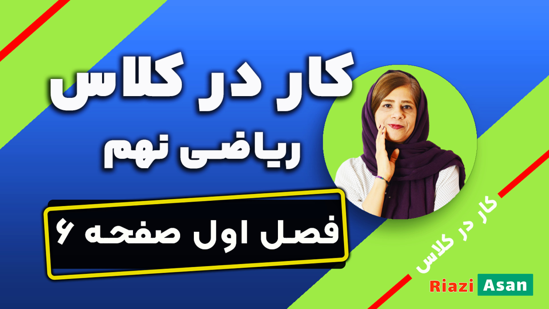 کار در کلاس صفحه ۶ ریاضی نهم
