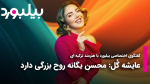گفتگوی اختصاصی بیلبورد با هنرم...