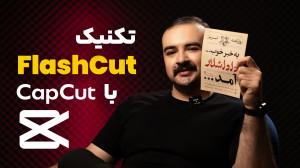 آموزش تکنیک ادیت با کپ کات | f...