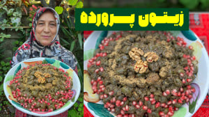 طرز تهیه زیتون پرورده خوشمزه و...