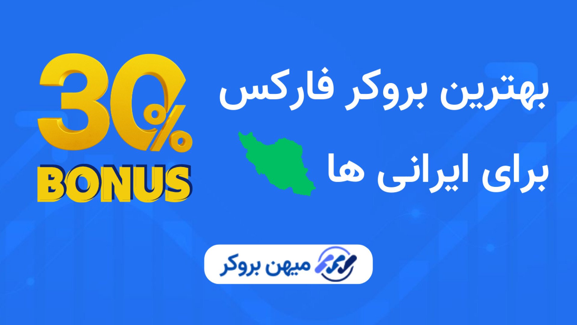 بهترین بروکر ارزدیجیتال برای ایرانیان